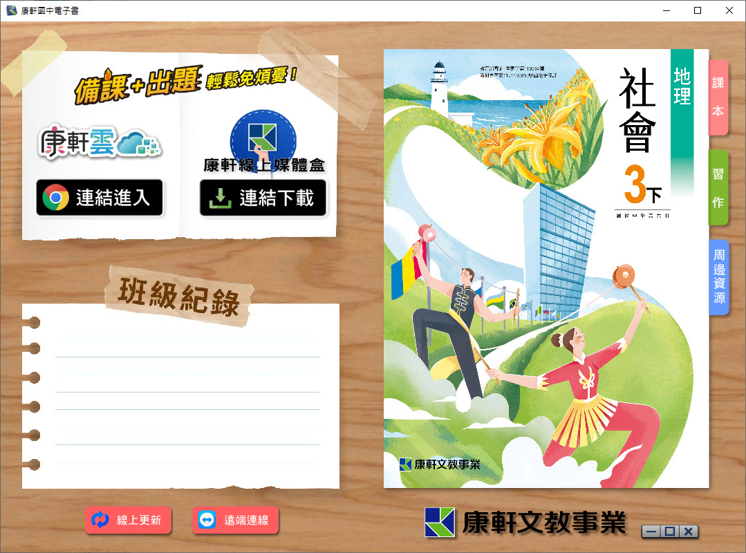 112學年下學期 國中 康軒版 地理電子書 3年級(含課本、習作含解答、教學資源)教學光碟