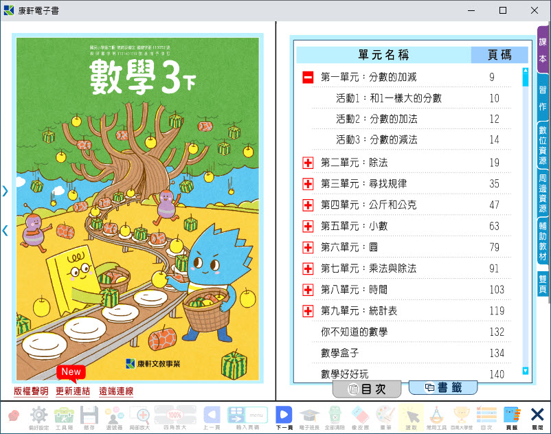 112學年下學期 國小 康軒版 數學電子書 3年級(含課本、習作含解答、教學資源)教學光碟