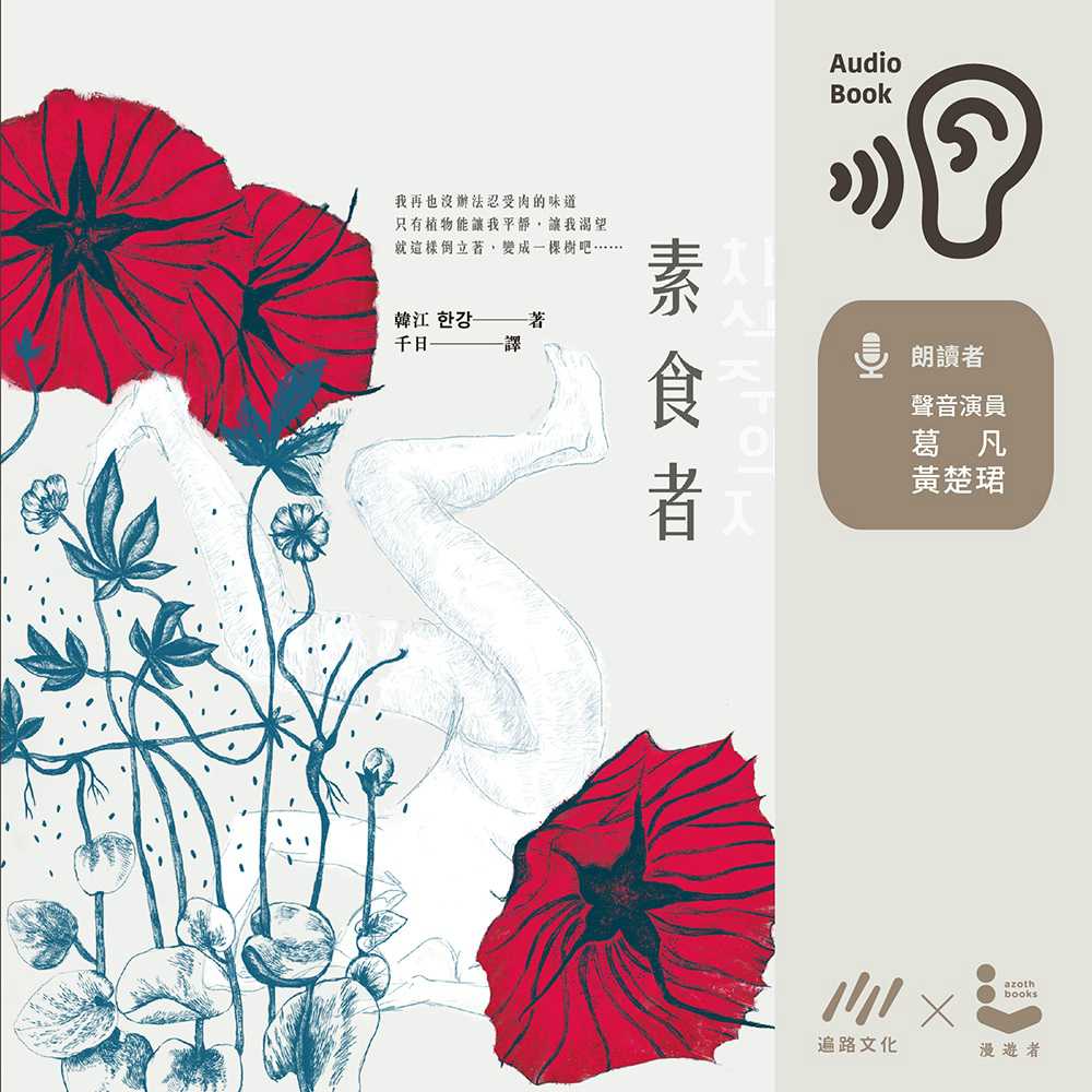 素食者(有聲書) 作者:韓江 朗讀者:葛凡 出版公司:漫遊者文化 語音教學 中文發音 繁體中文版(DVD版)