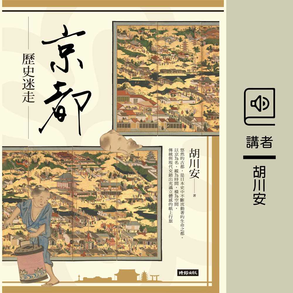 京都歷史迷走(有聲書) 作者:胡川安 出版公司:時報出版 語音教學 中文發音 繁體中文版(DVD版)