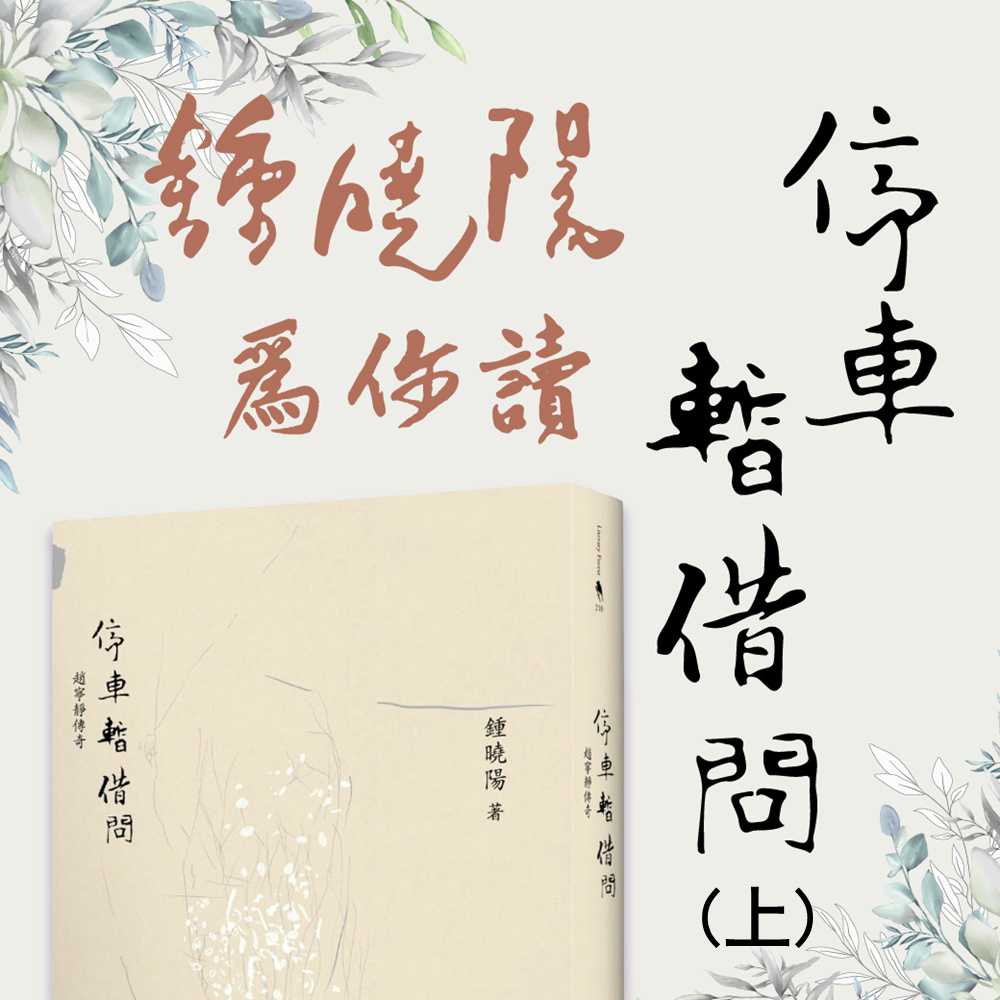 鍾曉陽為你讀停車暫借問(上)(有聲書) 作者:鍾曉陽 朗讀者:鍾曉陽 出版公司:愛播聽書FM 語音教學 中文發音 繁體中文版(DVD版)