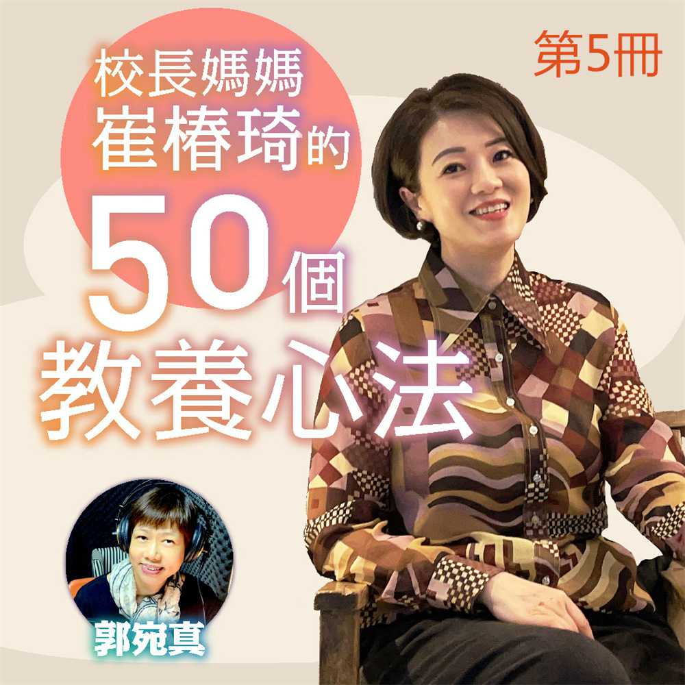 校長媽媽崔椿琦的50個教養心法第5冊(有聲書) 作者:崔椿琦 出版公司:愛播聽書FM 語音教學 中文發音 繁體中文版(DVD版)