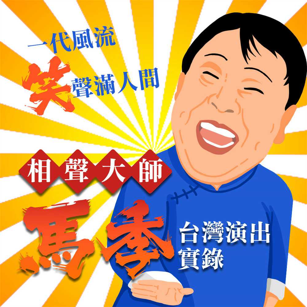 一代風流-笑聲滿人間-相聲大師馬季台灣演出實錄(有聲書) 作者:馬季 出版公司:愛播聽書FM 語音教學 中文發音 繁體中文版(DVD版)